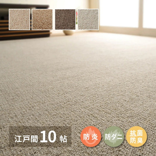 カーペット 江戸間8畳 352×352cm 天然ウール100% 防炎 防ダニ 抗菌 オールシーズン 高品質