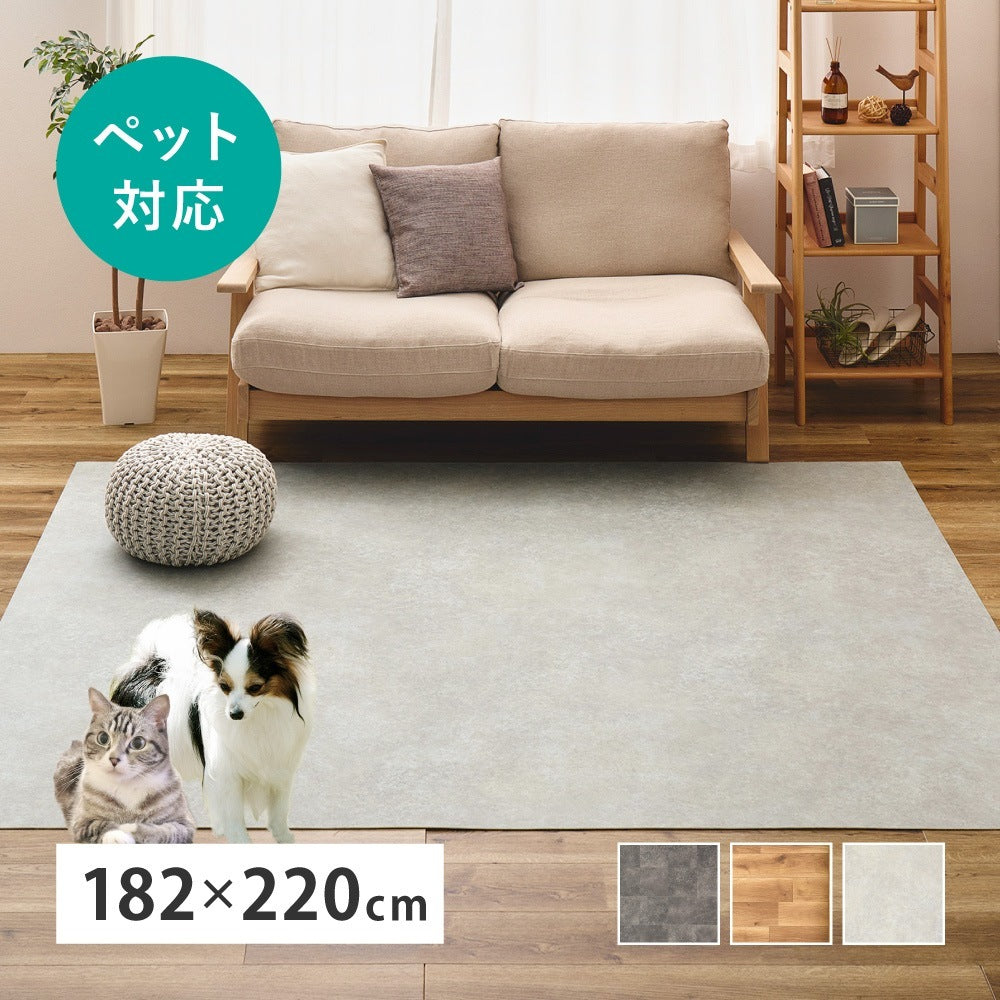 ラグ ペット対応 約182×220cm クッションフロア 表面コーティング 滑り止め 防水 おしゃれ
