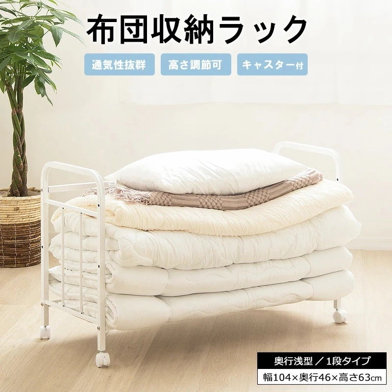 布団収納ワゴンラック 1段 奥行46cm キャスター付き 押し入れ クローゼット 収納 省スペース
