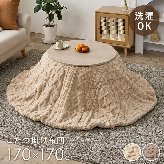 こたつ布団 円形 170cm ケーブルニット柄 ボア生地 洗える おしゃれ 北欧風 ふわふわ