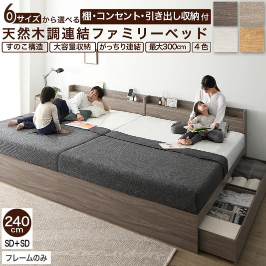 ファミリーベッド 連結 ワイドキング 幅240cm セミダブル×2 コンセント付き 棚付き 大容量収納