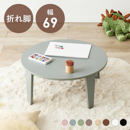 ローテーブル 折れ脚 直径69cm 折りたたみ 円形 くすみカラー 子供安全 収納 コンパクト