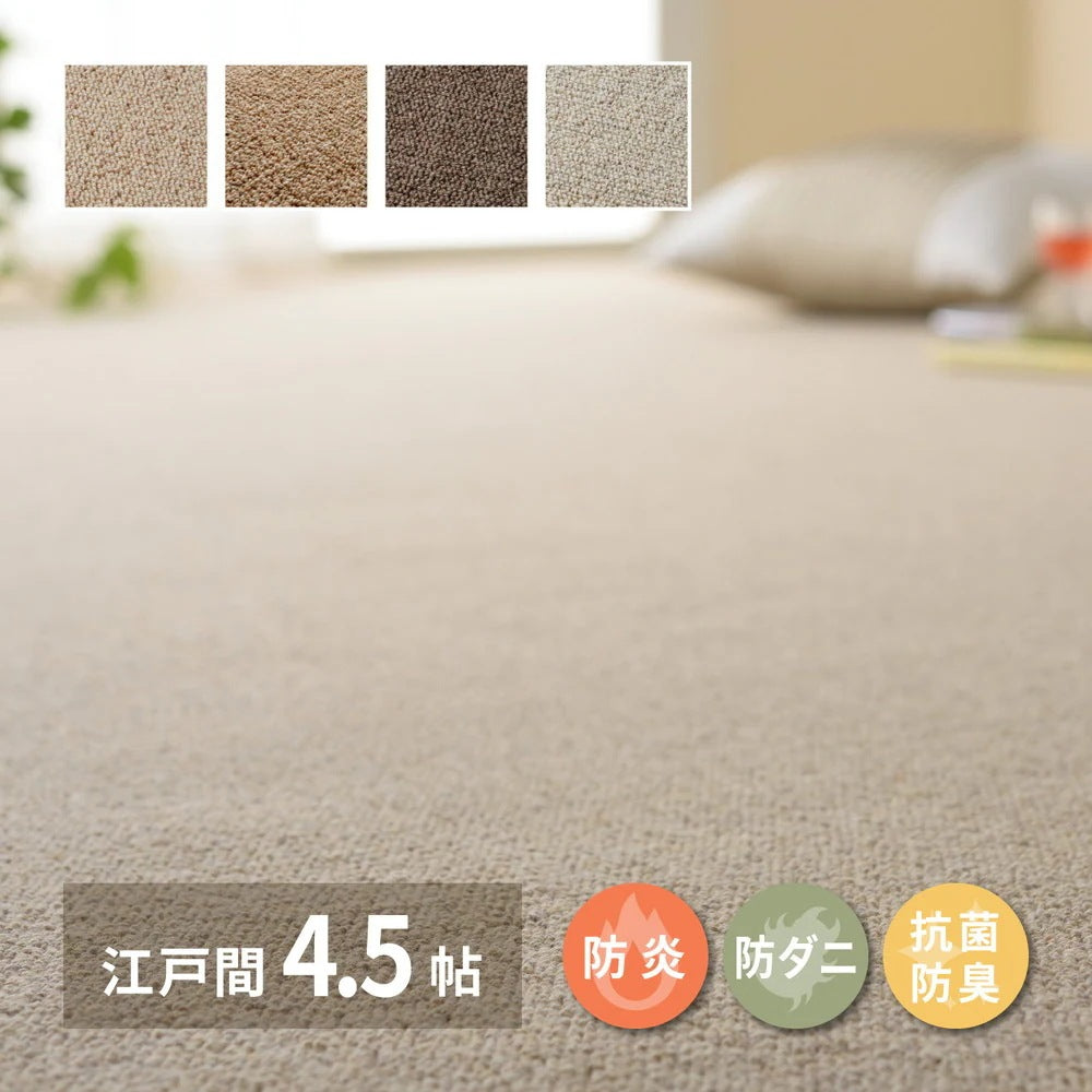 カーペット 江戸間4.5畳 261×261cm 天然ウール100% 防炎 防ダニ 抗菌 オールシーズン