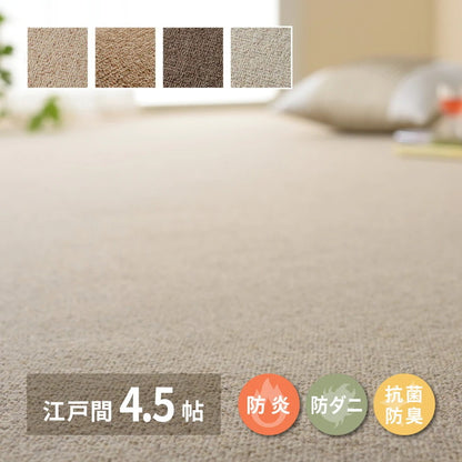 カーペット 江戸間4.5畳 261×261cm 天然ウール100% 防炎 防ダニ 抗菌 オールシーズン