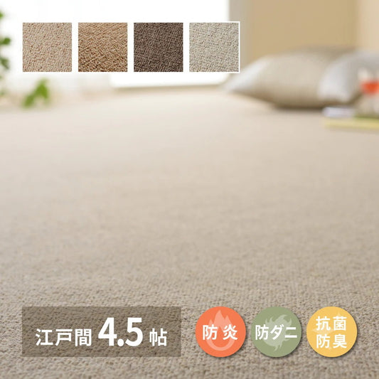 カーペット 江戸間4.5畳 261×261cm 天然ウール100% 防炎 防ダニ 抗菌 オールシーズン