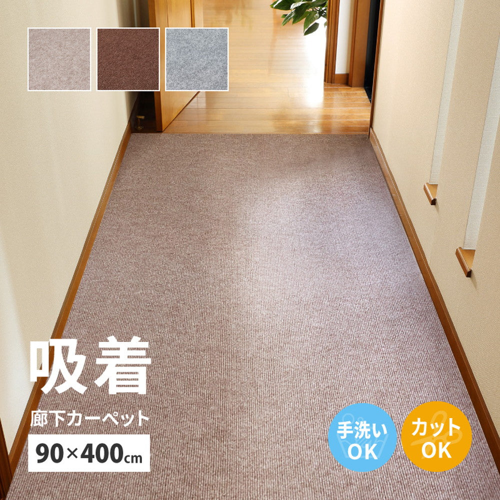廊下マット 90×400cm フリーカット 吸着 滑り止め 洗える 防音 床暖房対応 カーペット