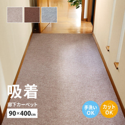 廊下マット 90×400cm フリーカット 吸着 滑り止め 洗える 防音 床暖房対応 カーペット