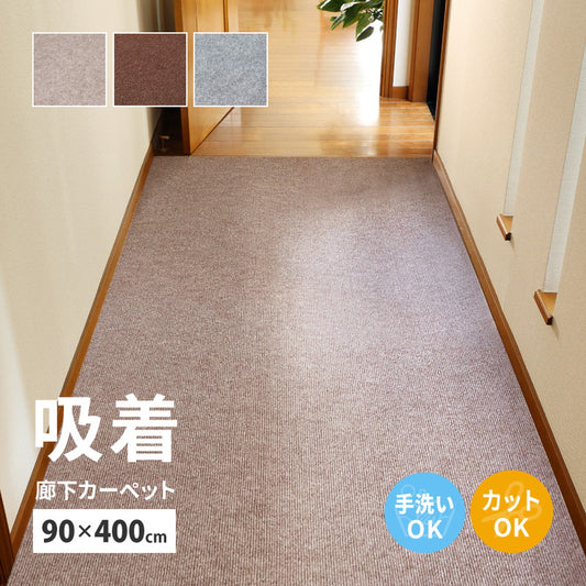 廊下マット 90×400cm フリーカット 吸着 滑り止め 洗える 防音 床暖房対応 カーペット