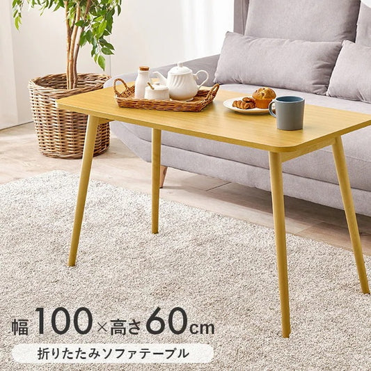 ソファテーブル 折りたたみ 幅100cm 高さ60cm 折れ脚 PC作業 読書 姿勢改善 サイドテーブル