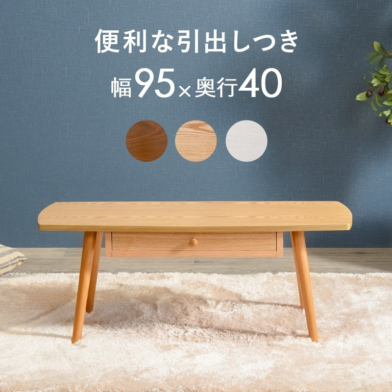 センターテーブル 95×40cm 両側引き出し ローテーブル UV塗装 収納 シンプル
