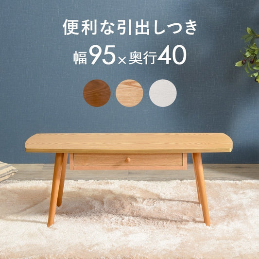 センターテーブル 95×40cm 両側引き出し ローテーブル UV塗装 収納 シンプル