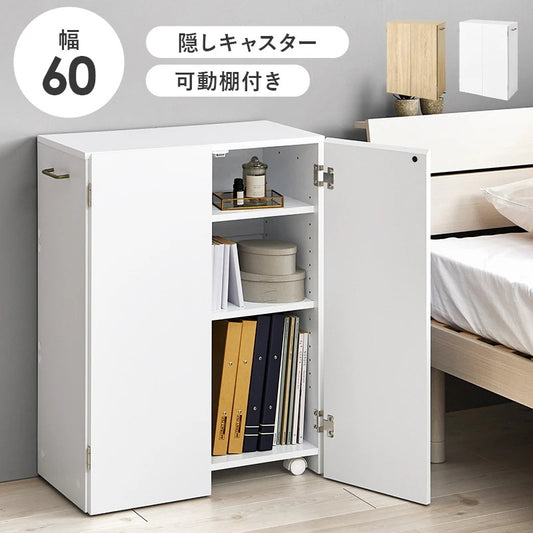 シェルフ 扉付き 幅60cm 可動棚 キャスター付き デスク横 リビング収納 ラック