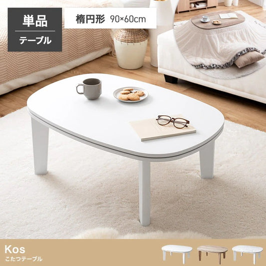 こたつテーブル 楕円形 90×60cm 薄型ヒーター オールシーズン 一人用 シンプル コンパクト