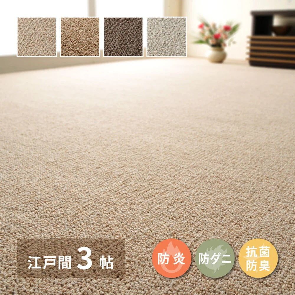 カーペット 江戸間3畳 176×261cm 天然ウール100% 防炎 防ダニ 抗菌 オールシーズン 高品質
