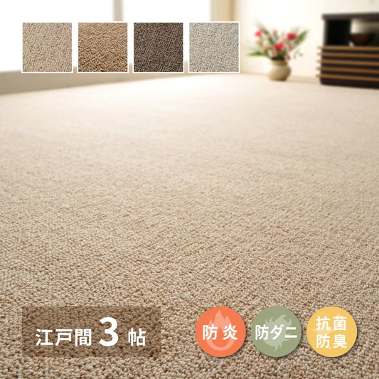 カーペット 江戸間3畳 176×261cm 天然ウール100% 防炎 防ダニ 抗菌 オールシーズン 高品質