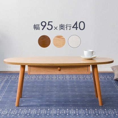 ローテーブル 楕円形 95×40cm 引き出し付き 角なし 子供 赤ちゃん安全 UV塗装 リビング