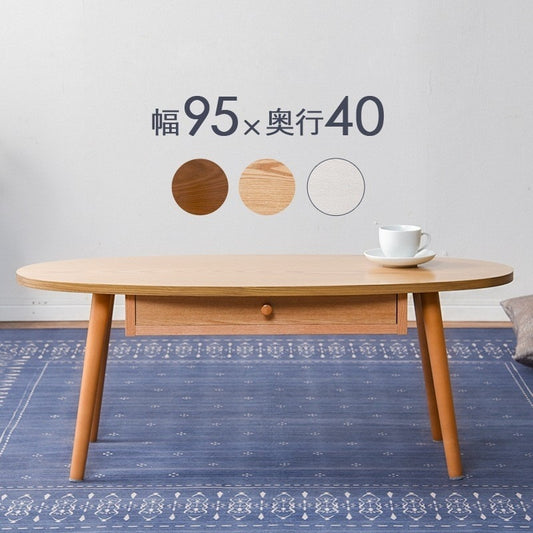 ローテーブル 楕円形 95×40cm 引き出し付き 角なし 子供 赤ちゃん安全 UV塗装 リビング