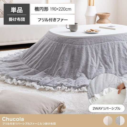 こたつ布団 楕円形 190×220cm フリル付き リバーシブルファー フランネル 薄掛け おしゃれ