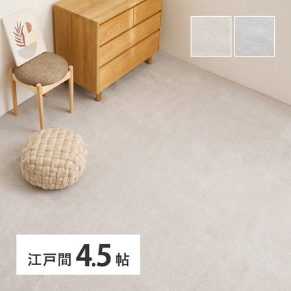 カーペット 江戸間4.5畳 261×261cm シェニール 床暖房対応 ホットカーペット おしゃれ