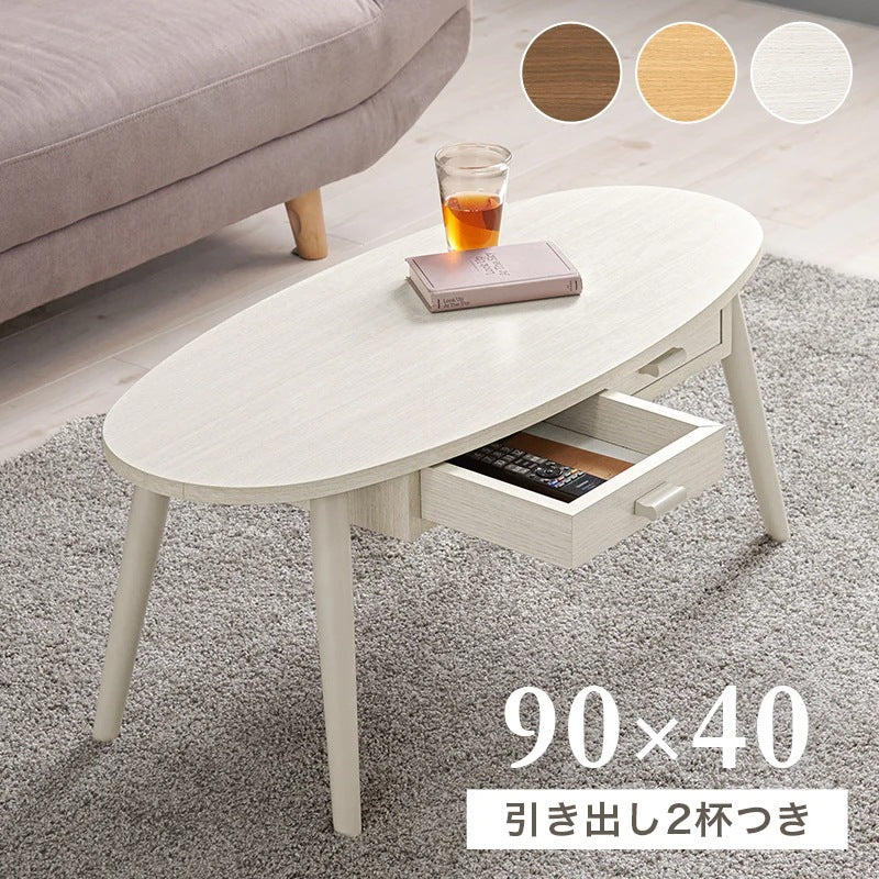センターテーブル 楕円形 幅90cm 両面引き出し 天然木脚 コンパクト ワンルーム 一人暮らし