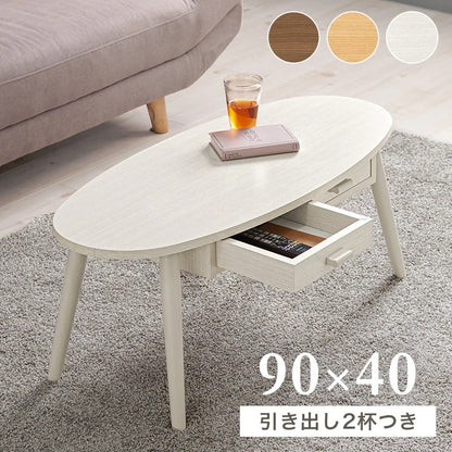 センターテーブル 楕円形 幅90cm 両面引き出し 天然木脚 コンパクト ワンルーム 一人暮らし