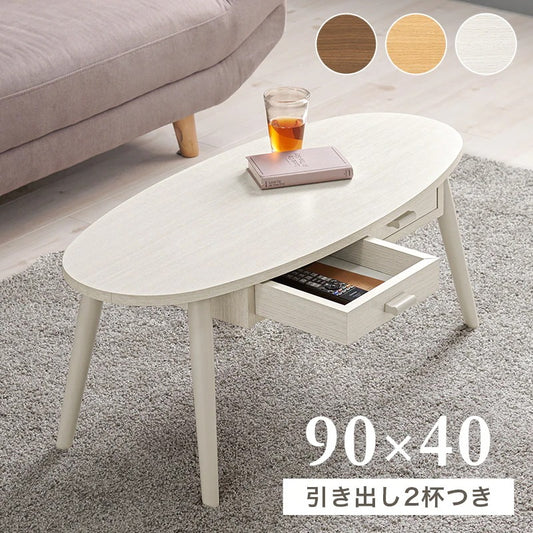 センターテーブル 楕円形 幅90cm 両面引き出し 天然木脚 コンパクト ワンルーム 一人暮らし