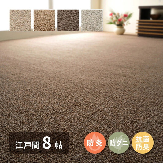 カーペット 江戸間8畳 352×352cm 天然ウール100% 防炎 防ダニ 抗菌 床暖房対応 オールシーズン
