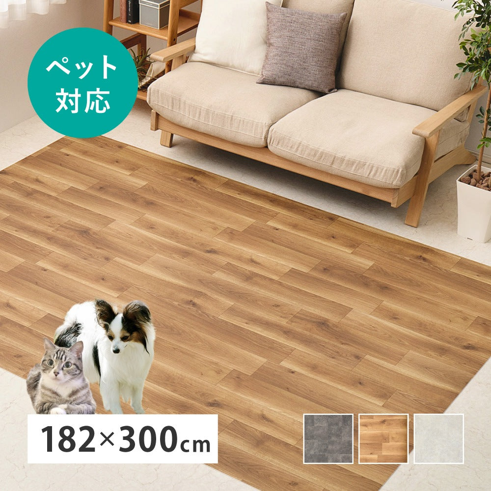 ラグ ペット対応 約182×300cm クッションフロア 表面コーティング 滑り止め 防水 おしゃれ
