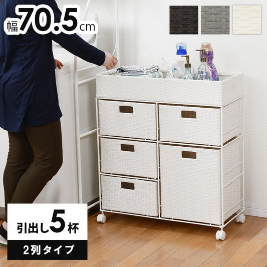 ランドリーラック 引き出し5杯 幅70.5cm すきま収納 ハイタイプ ラタン調 洗面所 完成品