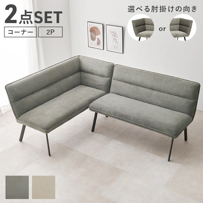 ダイニングソファ 2点セット 左肘タイプ リビング兼用 高さ44cm ダイニング対応 アジャスター付き