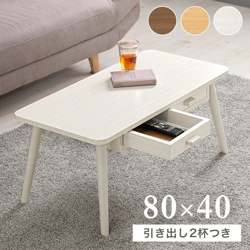 センターテーブル 幅80cm 両面引き出し 天然木脚 コンパクト ワンルーム 一人暮らし