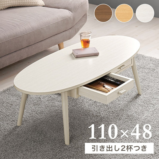 センターテーブル 幅110cm 楕円形 両面引き出し 木目調 シンプル 収納 ローテーブル