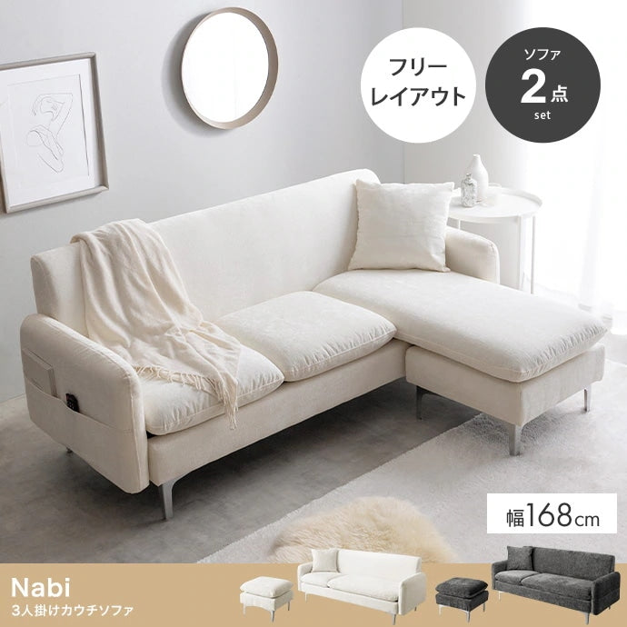 3人掛けカウチソファ 幅168cm シルバー脚 ファブリック オットマン付き 脚取り外しでローソファ