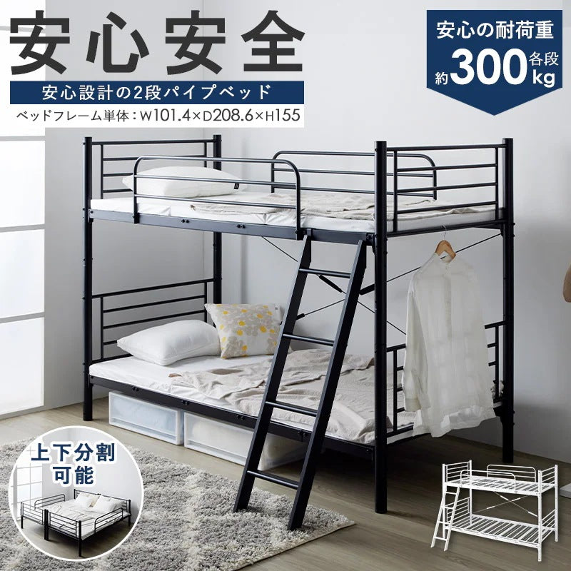 2段ベッド パイプ 分割可能 シングル×2 横置き連結可 キングベッド対応 頑丈 安全設計