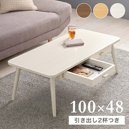 センターテーブル 幅100cm 角丸 両面引き出し 木目調 シンプル 収納 リビング