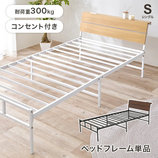 シングルベッド スチールフレーム 木目調ヘッドボード 2口コンセント ベッドフレーム 一人暮らし