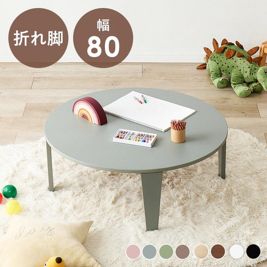 ローテーブル 折れ脚 直径80cm 折りたたみ 円形 くすみカラー 子供安全 収納 おしゃれ