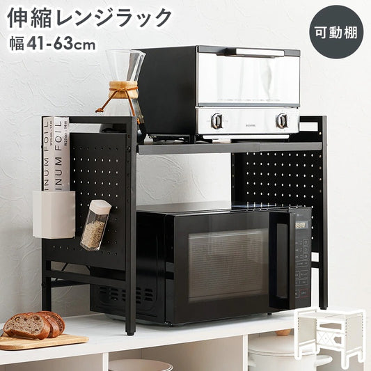 レンジラック 伸縮 幅4163cm 高さ調整 マグネット対応 アジャスター キッチン収納