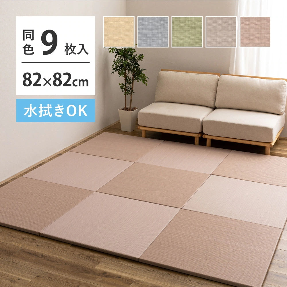 置き畳 9枚セット い草風 82×82cm 滑り止め 防水 軽量 パステルカラー ペットOK 縁なし