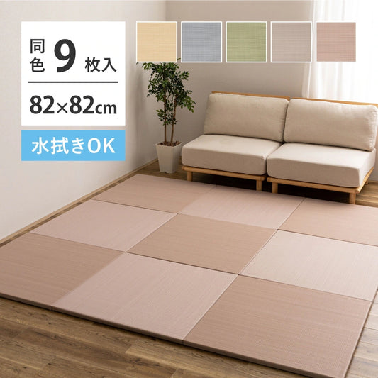 置き畳 9枚セット い草風 82×82cm 滑り止め 防水 軽量 パステルカラー ペットOK 縁なし