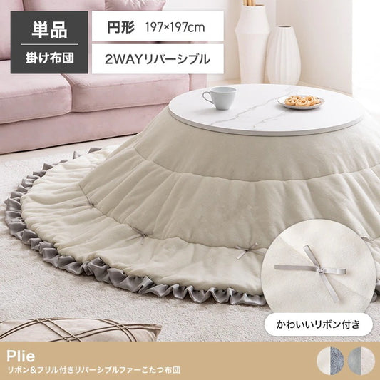 こたつ布団 円形 197cm リバーシブルファー フリル付き 2way 収納バッグ付き おしゃれ 洗える