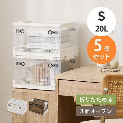 収納ボックス 折りたたみ 5個セット Sサイズ 3面オープン 積み重ね ロック付き クリア スモーク