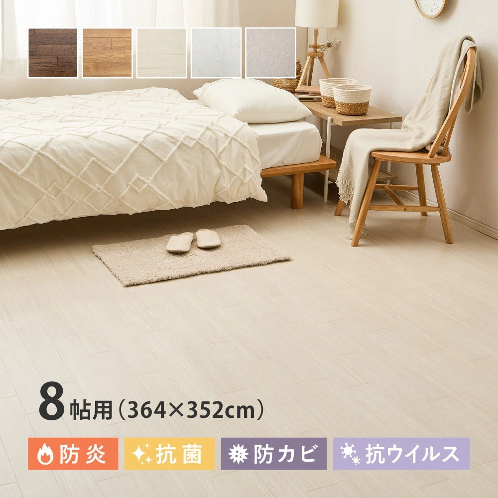 クッションフロア 8畳 91×352cm×4枚 敷くだけ 防炎 抗菌 防カビ 床暖房OK DIY