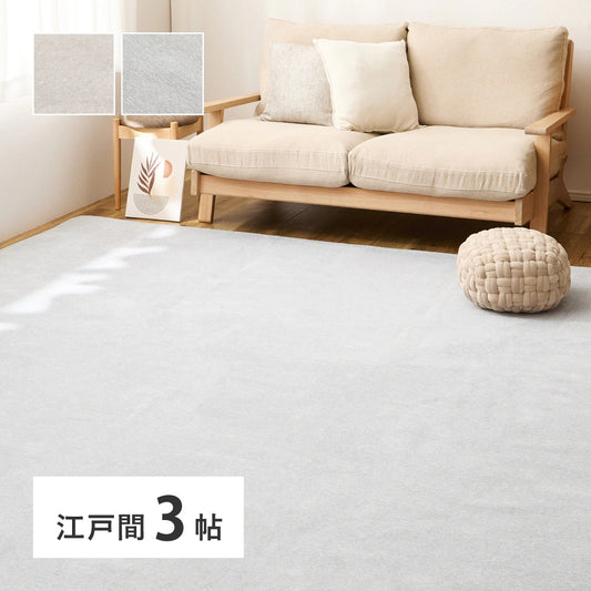 カーペット 江戸間3畳 176×261cm シェニール 床暖房対応 ホットカーペット おしゃれ