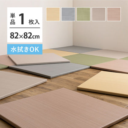 置き畳 1枚 い草風 約82×82cm 滑り止め 防水 軽量 パステルカラー ペットOK 縁なし