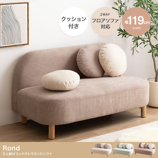 2人掛けソファ 幅119cm ラウンドフォルム ゆったり座面 ロー脚対応 コンパクト リビング