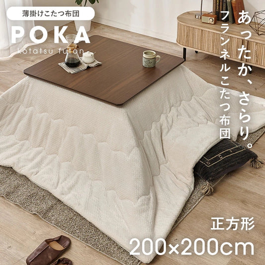 こたつ布団 洗える 200×200cm フランネル ニット柄 薄掛け おしゃれ 軽量 シンプル