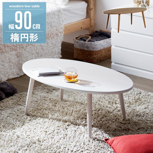 ローテーブル 楕円形 90×50cm 北欧 センターテーブル おしゃれ リビング ナチュラル