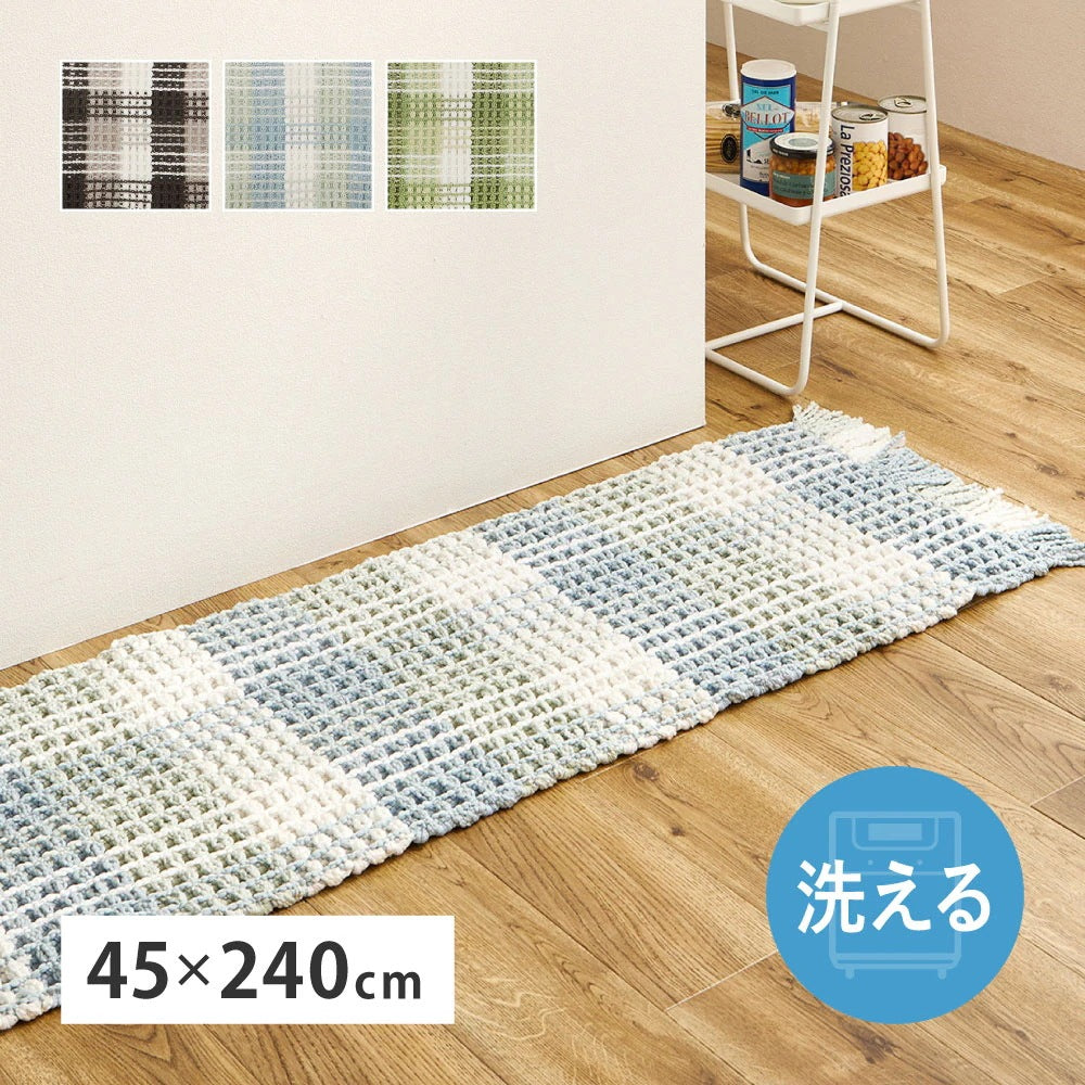 キッチンマット ぽこぽこ 45×240cm ワッフル風 ギンガムチェック 洗濯機OK 床暖房対応