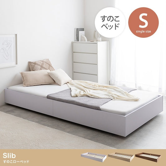 シングルベッド ベッドフレーム ミニマル ロータイプ 高通気性 ドロップマット ノイズレス 一人暮らし
